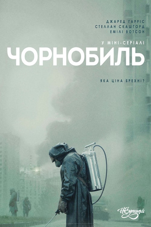 Постер до Чорнобиль