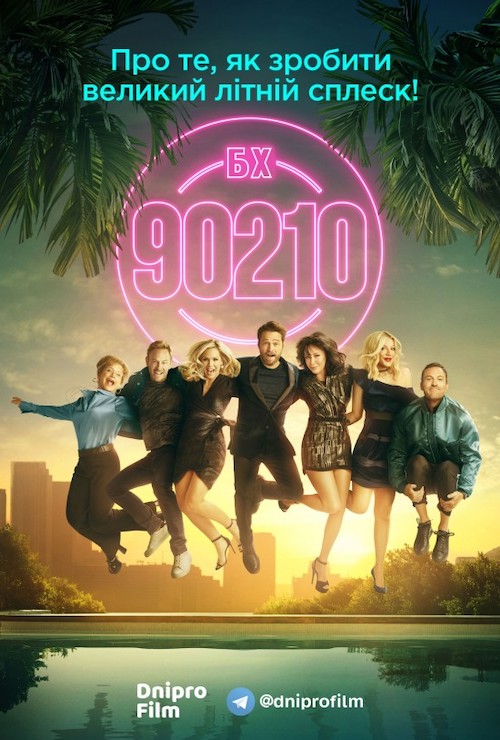 Постер до Беверлі Хіллз 90210