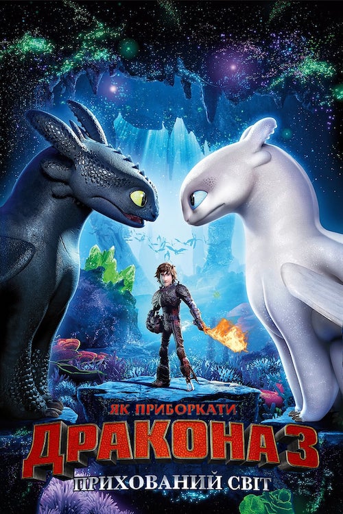 Постер до Як приборкати дракона 3: Прихований світ