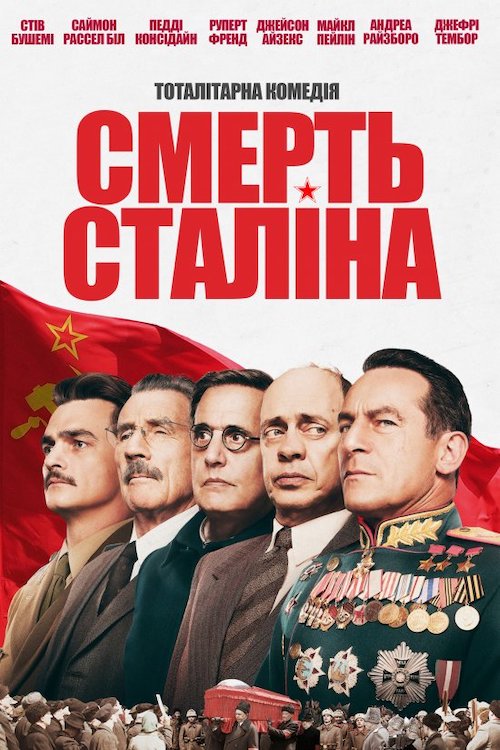 Постер до Смерть Сталіна