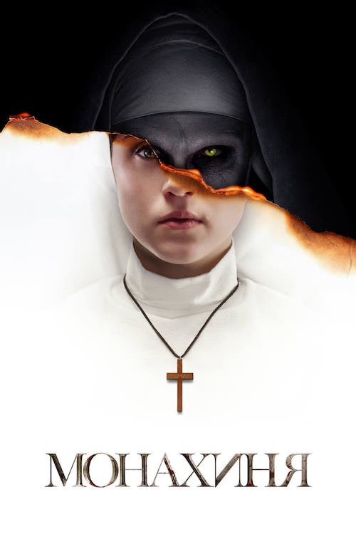 Постер до Монахиня
