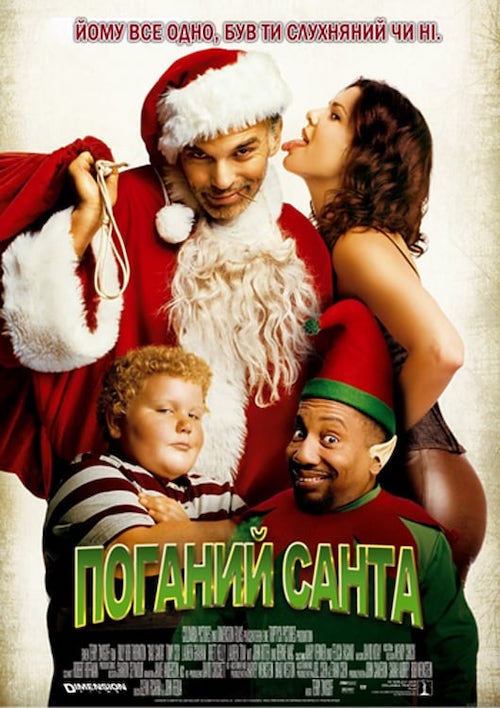 Постер до Поганий Санта