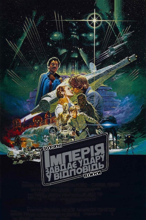 Постер до Зоряні війни: Епізод 5 - Імперія наносить удар у відповідь