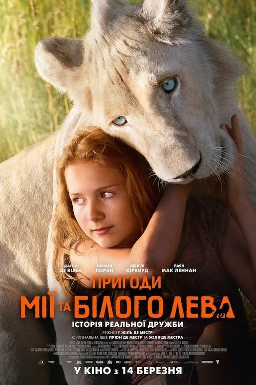 Постер до Пригоди Мії та білого лева