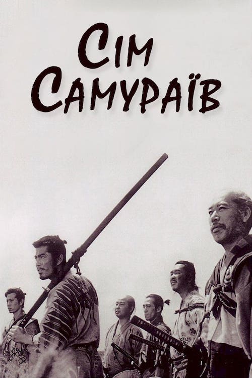 Постер до Сім самураїв