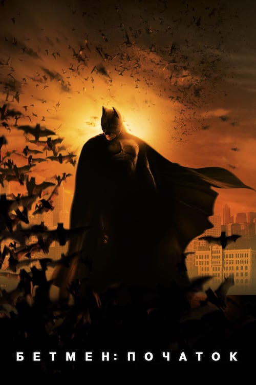 Постер до Бетмен: Початок