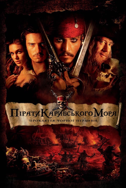 Постер до Пірати Карибського Моря: Прокляття Чорної перлини