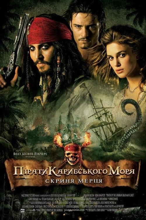 Постер до Пірати Карибського Моря: Скриня мерця