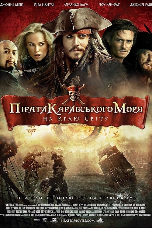 Постер до Пірати Карибського Моря: На краю світу