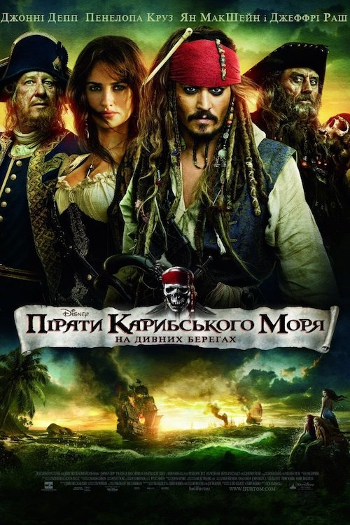 Постер до Пірати Карибського Моря: На дивних берегах