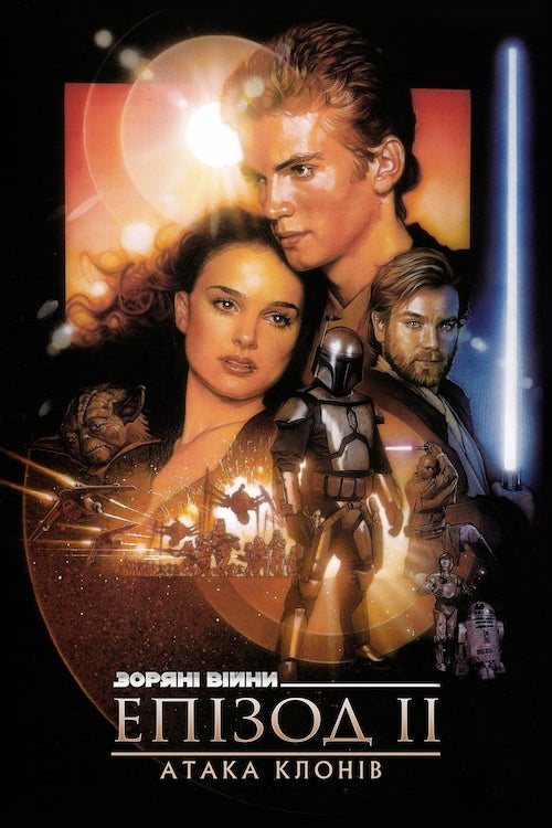 Постер до Зоряні війни: Епізод 2 - Атака клонів