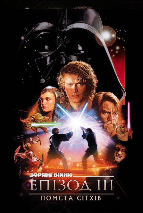 Постер до Зоряні війни: Епізод 3 - Помста Сітхів