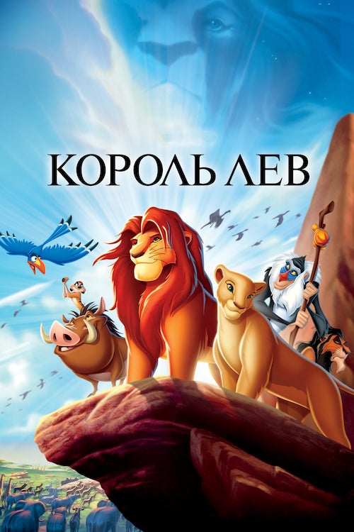 Постер до Король Лев