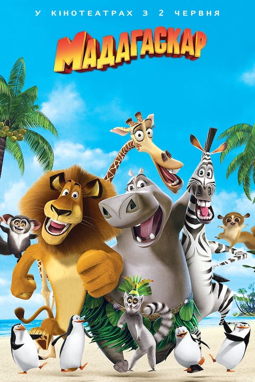 Постер до Мадагаскар