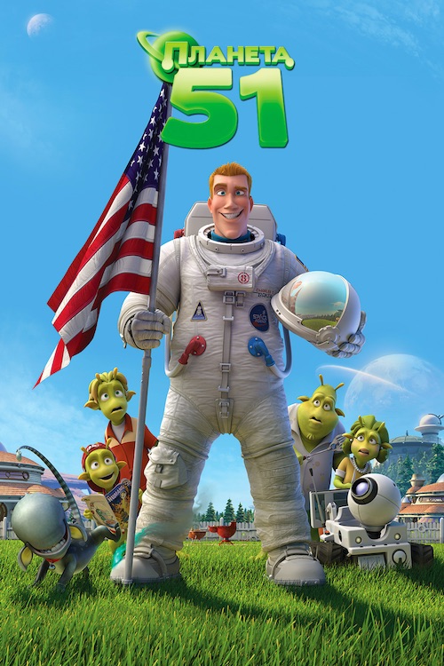Постер до Планета 51