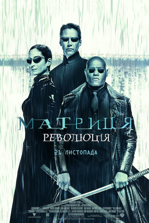 Постер до Матриця: Революція