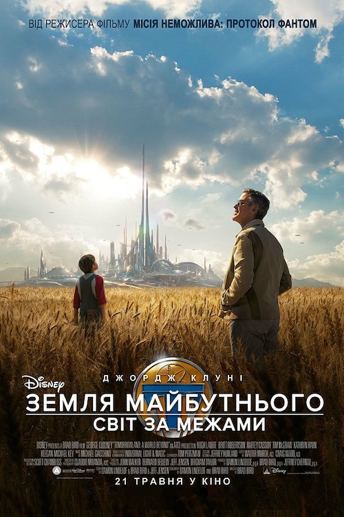 Постер до Земля майбутнього: Світ за межами