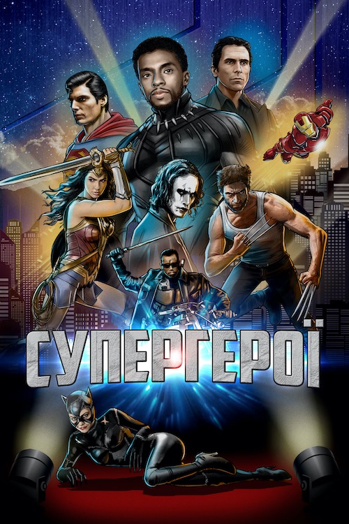 Постер до Супергерої