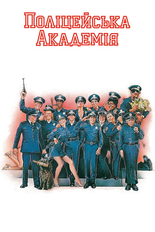 Постер до Поліцейська академія