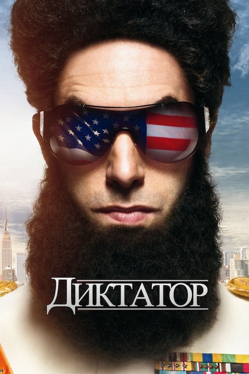 Постер до Диктатор