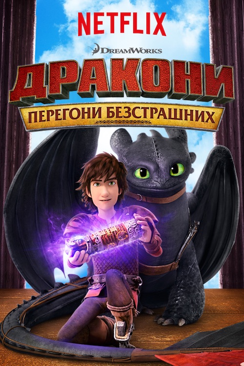 Постер до Дракони: Перегони безстрашних