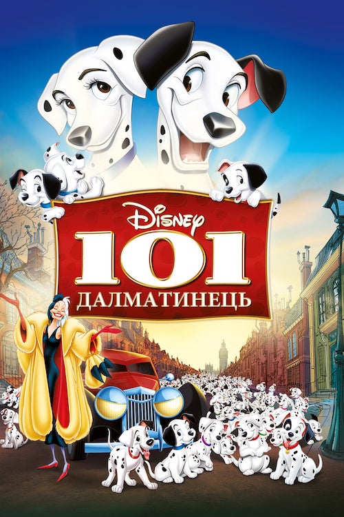 Постер до 101 Далматинець