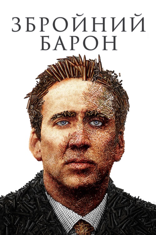 Постер до Збройний барон