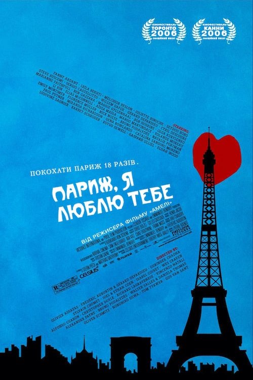 Постер до Париж, я люблю тебе