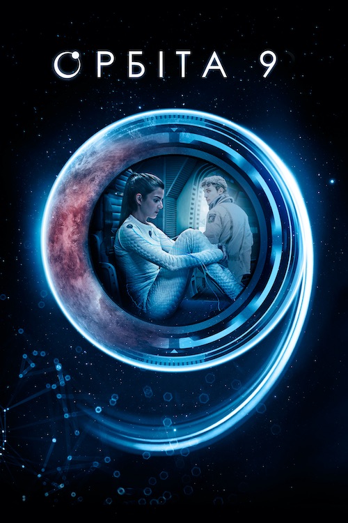 Постер до Орбіта 9