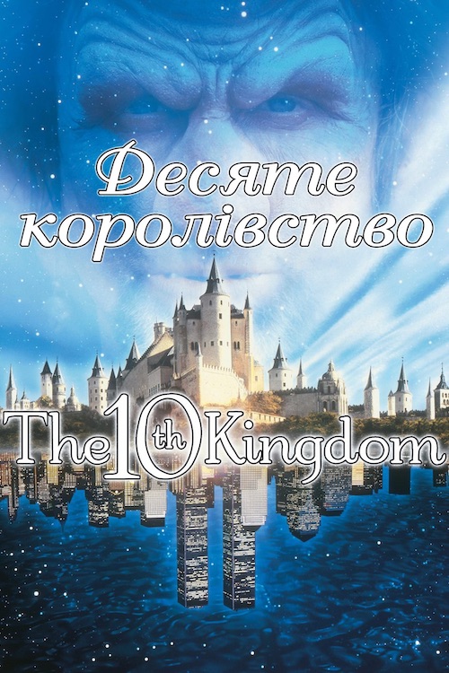 Постер до Десяте королівство
