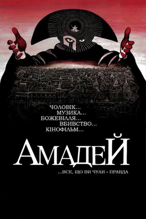 Постер до Амадей