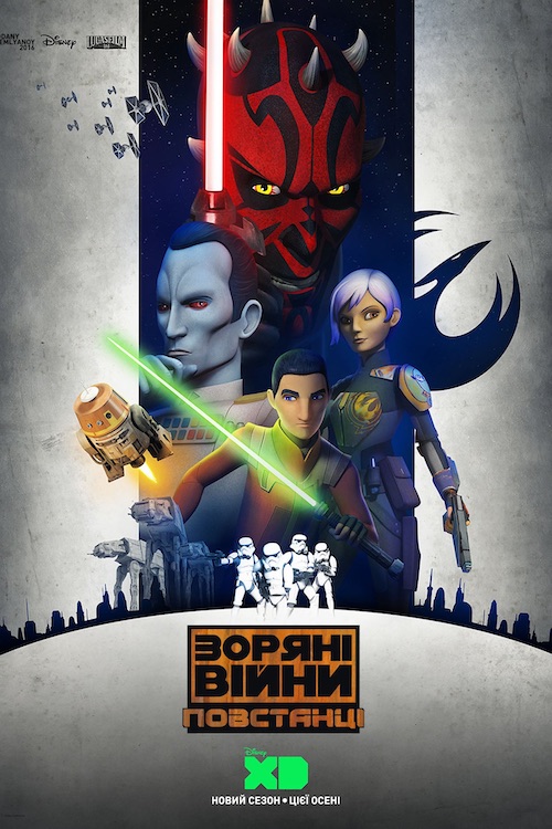 Постер до Зоряні війни: Повстанці