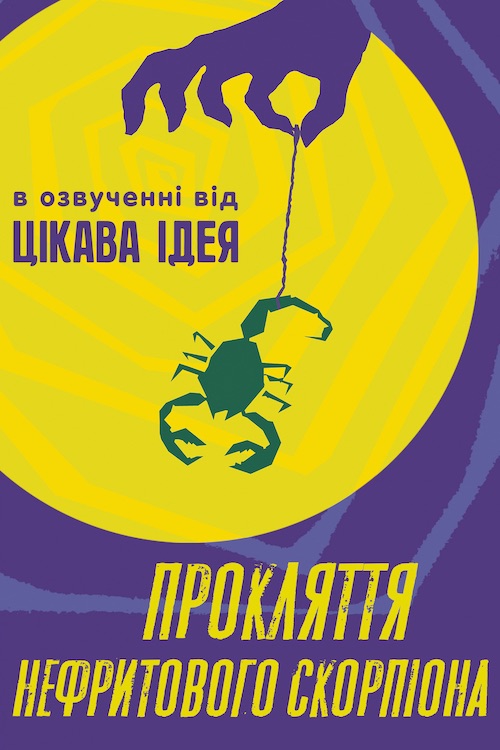 Постер до Прокляття нефритового скорпіона