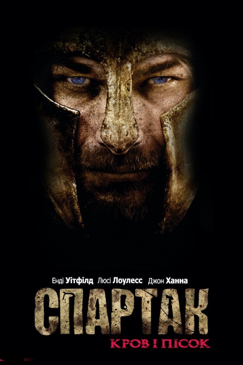 Постер до Спартак: Кров і Пісок