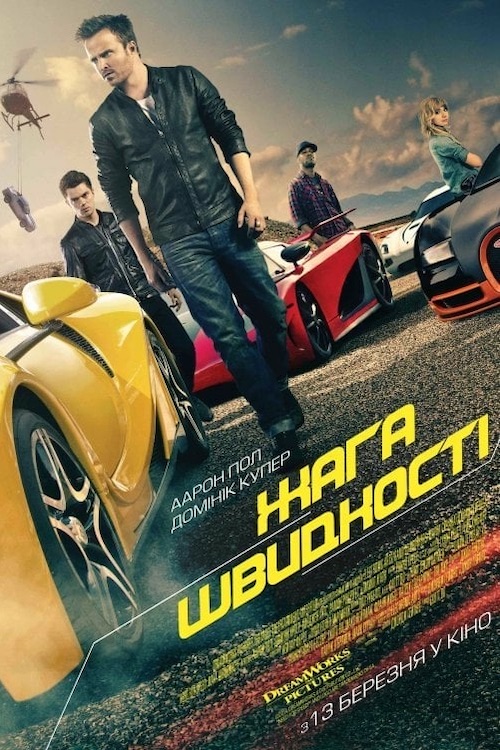 Постер до Need for Speed: Жага швидкості