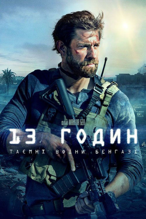 Постер до 13 годин: Таємні воїни Бенгазі