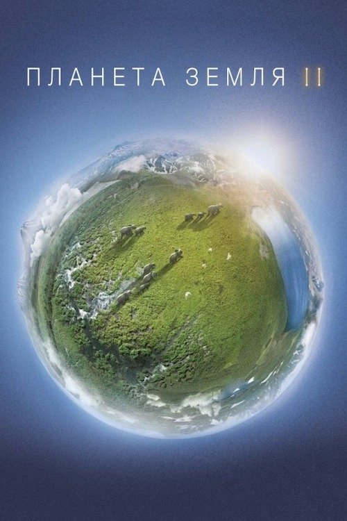 Постер до Планета Земля 2
