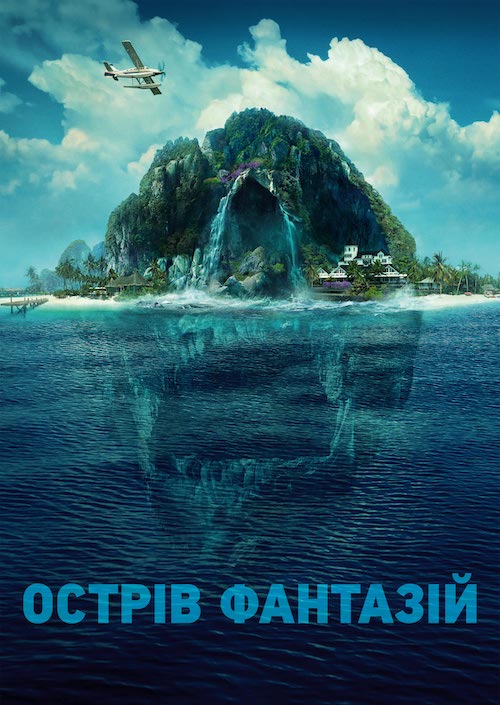 Постер до Острів фантазій
