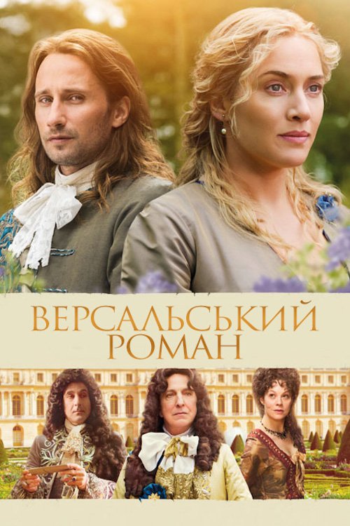 Постер до Версальський роман