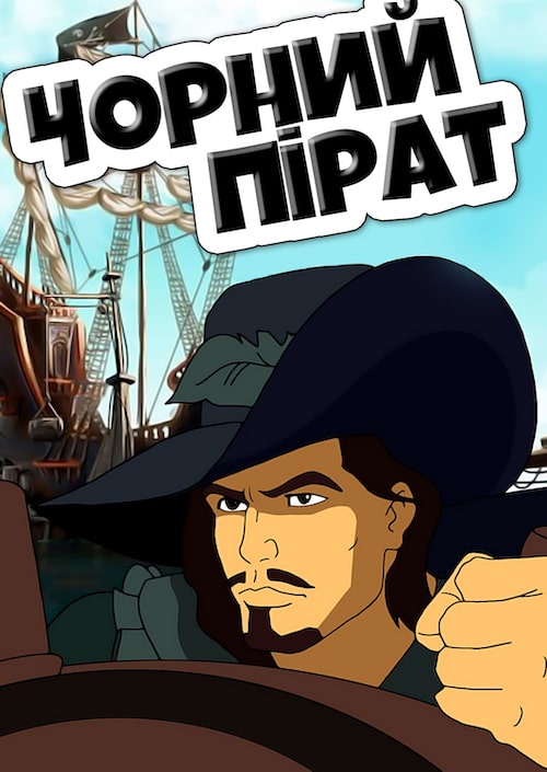 Постер до Чорний пірат / Чорний Корсар