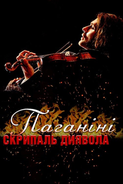 Постер до Паганіні: скрипаль диявола