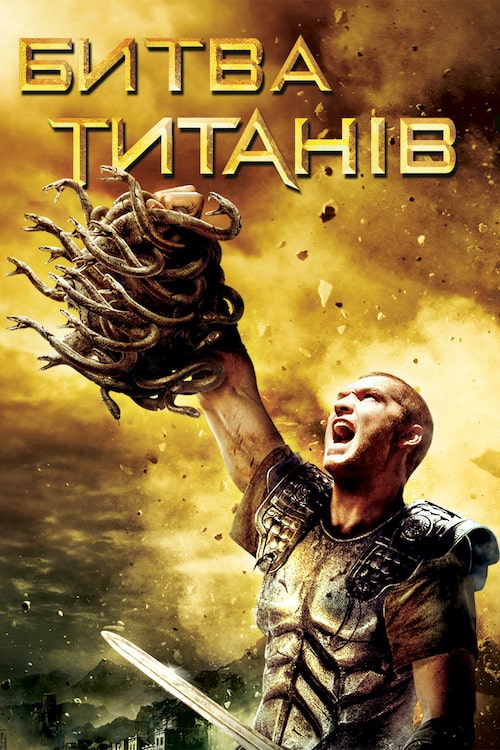 Постер до Битва титанів