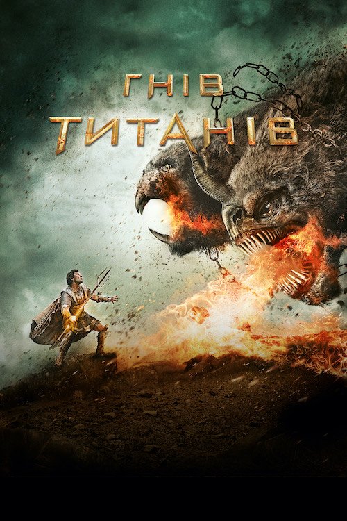 Постер до Гнів титанів