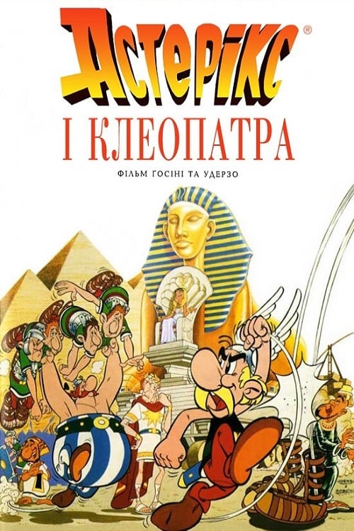Постер до Астерікс і Клеопатра