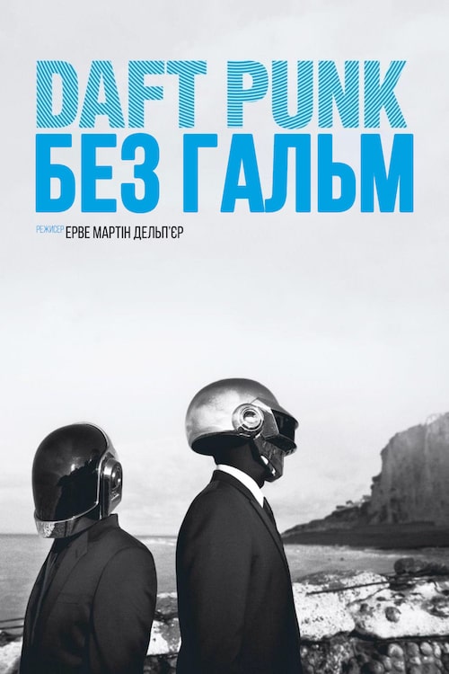 Постер до Daft Punk: Без гальм