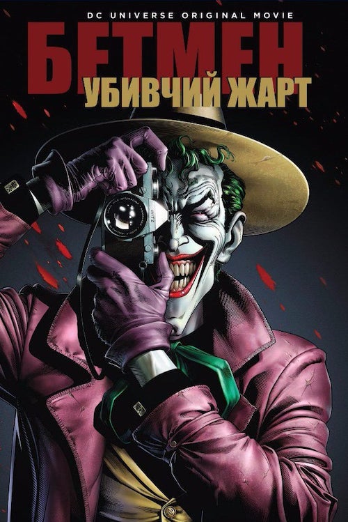 Постер до Бетмен: Убивчий жарт