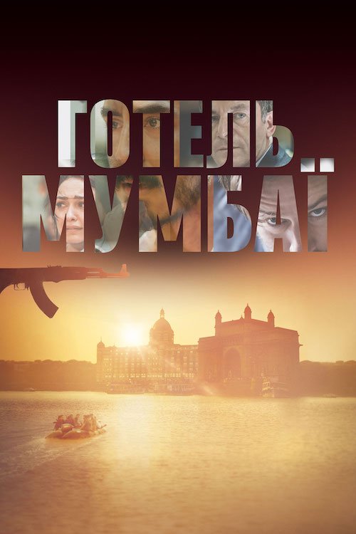 Постер до Готель Мумбаї