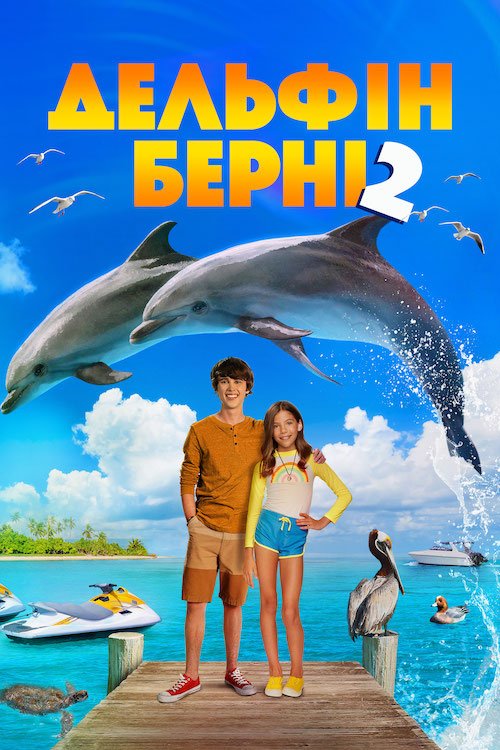 Постер до Дельфін Берні 2