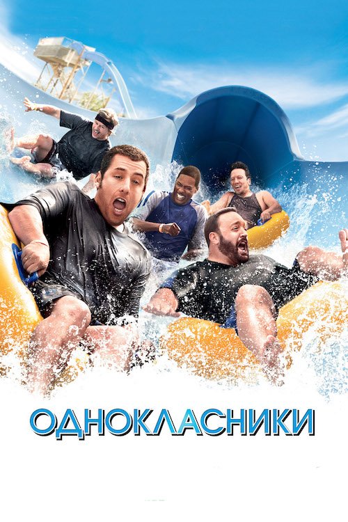 Постер до Однокласники