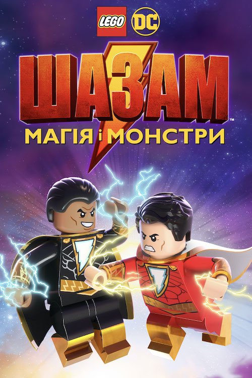 Постер до Лего Шазам: Магія і монстри